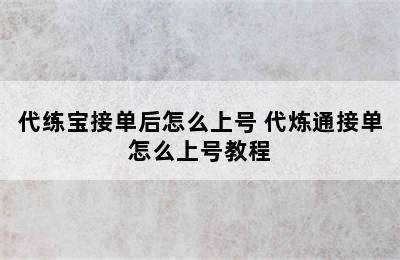 代练宝接单后怎么上号 代炼通接单怎么上号教程